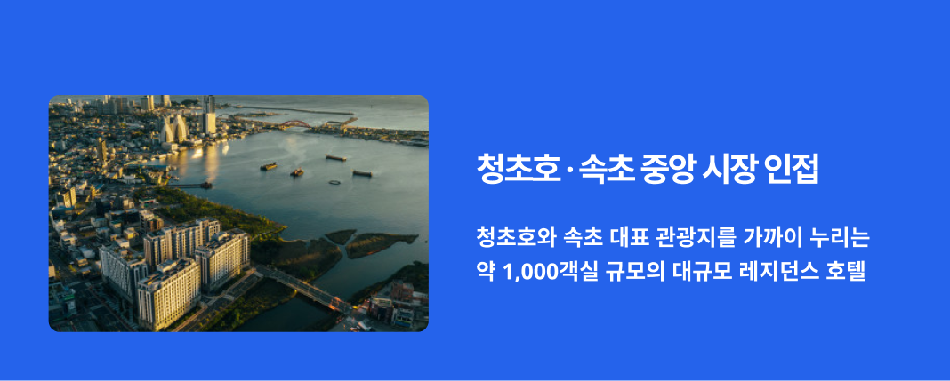 청초호와 속초중앙시장 인근에 위치한 체스터톤즈 속초 전경