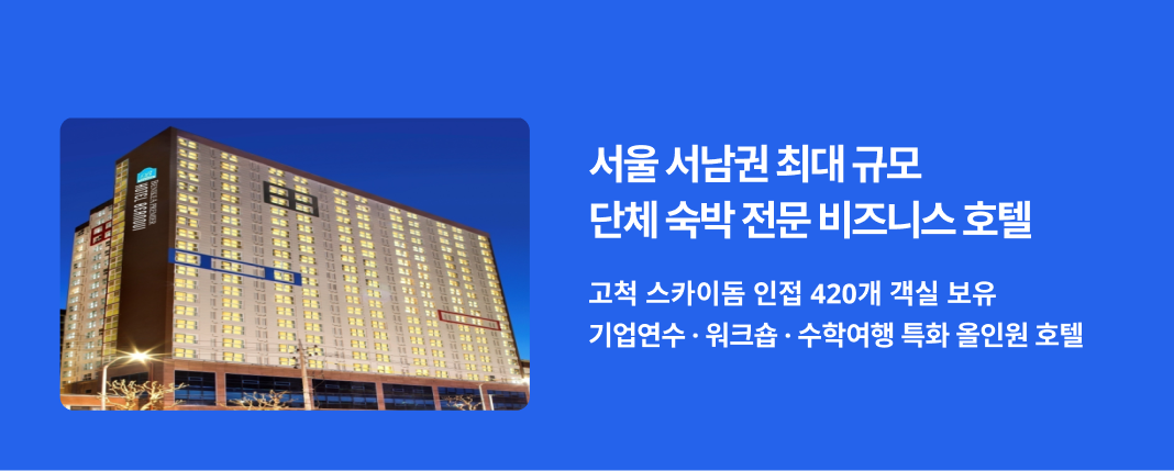 서울의 중심부이자 교통의 요충지인 구로에 위치한 호텔 베르누이 서울(Hotel Bernoui Seoul)은 고척 스카이돔에서 단 2분, 국립중앙박물관에서 14분 거리에 인접해 있어 최상의 접근성을 자랑합니다. 광명동굴과 남산공원 등 주요 관광지와의 연결성 또한 우수하여 비즈니스와 휴식, 문화생활을 동시에 누릴 수 있는 최적의 환경을 제공합니다.