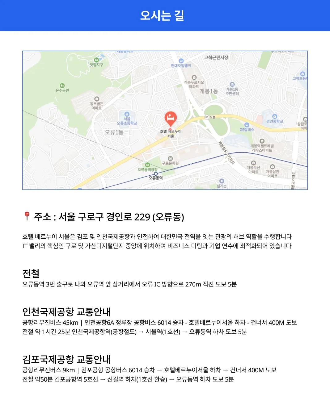 • 전략적 입지: 김포 및 인천국제공항과 인접하여 대한민국 전역을 잇는 관광의 허브 역할을 수행합니다. • 비즈니스 중심지: IT 밸리의 핵심인 구로 및 가산디지털단지 중앙에 위치하여 비즈니스 미팅과 기업 연수에 최적화되어 있습니다. • 독보적 인프라: 지상 23층 규모의 현대적 랜드마크 건물에 421개 이상의 다채로운 객실과 고품격 컨벤션 시설을 보유하고 있습니다.