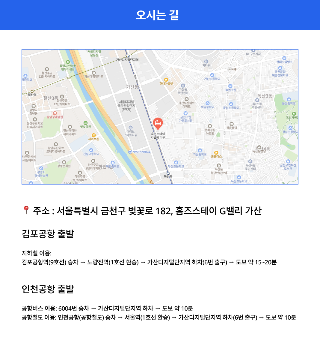가산디지털단지역(1·7호선)과 가까워 서울 주요 업무지구는 물론 학생단체 체험학습과 기업 연수 이동에도 편리합니다. 마리오아울렛, 현대아울렛 등 쇼핑시설도 인접해 있습니다.