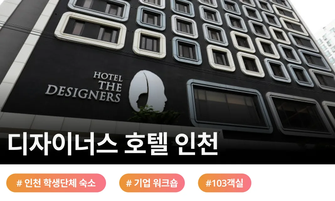 호텔 디자이너스 인천 학생단체·기업연수 숙소 전경