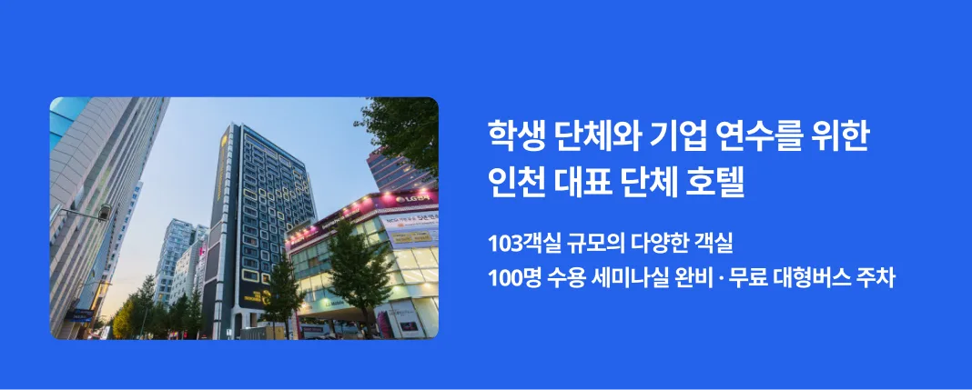 호텔 디자이너스 인천 103객실 규모 단체숙박 호텔