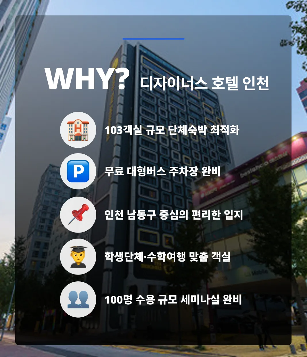 단체숙박에 최적화된 인천 호텔