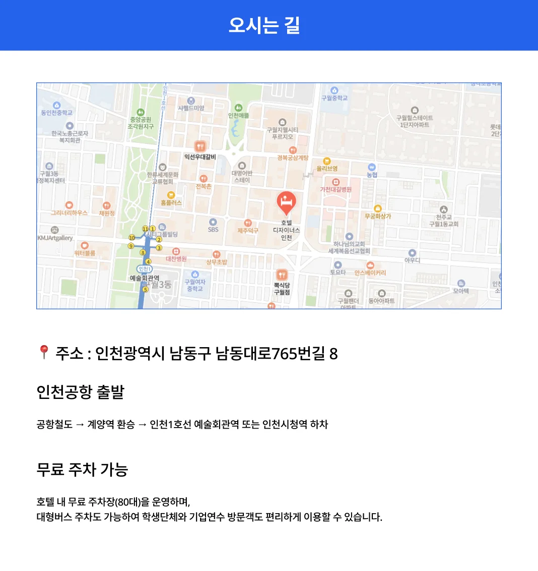 호텔 디자이너스 인천 위치 및 오시는 길 안내