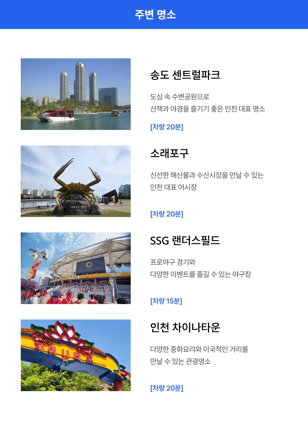 호텔 디자이너스 인천 주변 관광명소 송도센트럴파크·소래포구·차이나타운