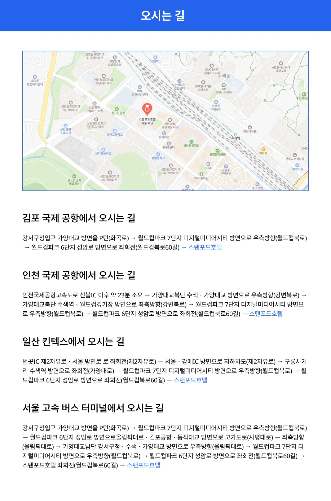 상암 DMC 내 핵심 위치로 방송·IT 산업 종사자들에게 최적의 동선을 제공하며, 인천공항 및 김포공항에서 30분 내외로 접근 가능하여 글로벌 비즈니스 고객에게 최상의 편의를 제공합니다.