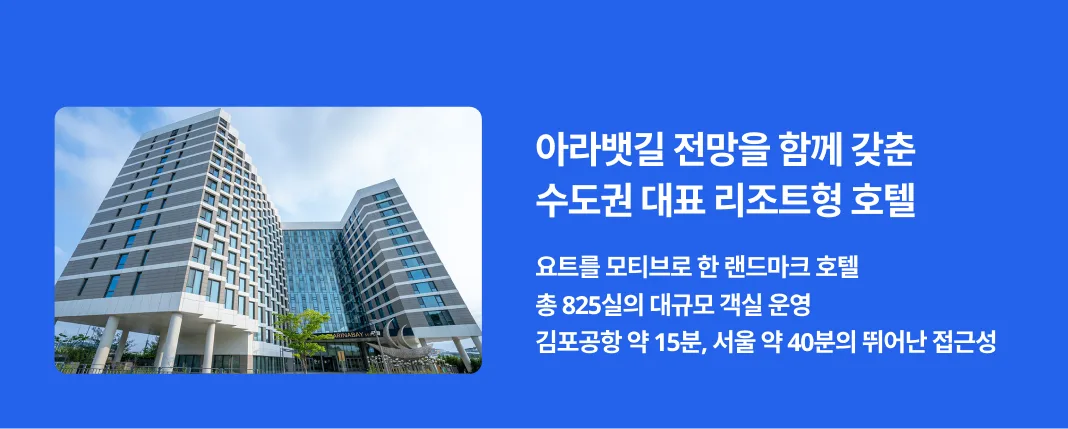 김포 아라뱃길의 빼어난 전경을 한눈에 담을 수 있는 한강변에 자리한 호텔 마리나베이 서울(Hotel Marinabay Seoul)은 도심 속에서도 여유로운 휴식을 누릴 수 있는 최상의 시설과 세심한 서비스를 자랑합니다. 총 825개의 객실을 갖춘 웅장한 외관은 요트의 실루엣에서 영감을 받아 설계되었으며, 아라뱃길의 풍경과 조화를 이루며 특별한 아름다움을 더합니다