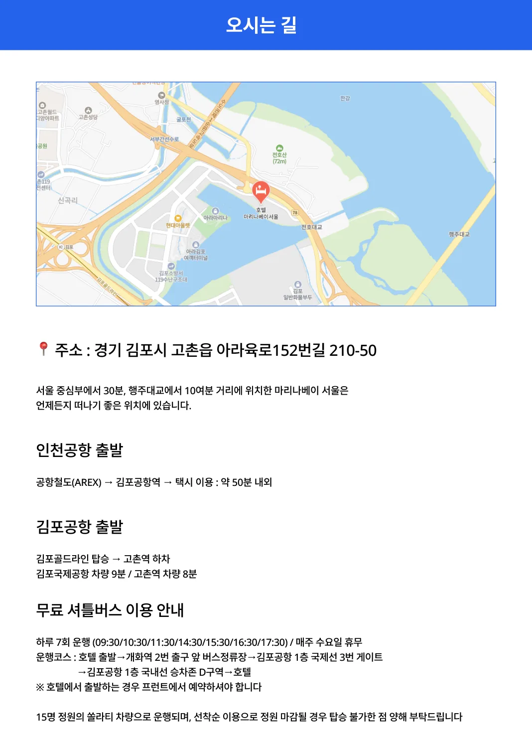 현대 프리미엄 아울렛 김포점과 도보 5분 거리에 위치하여 쇼핑과 휴식을 원스톱으로 즐길 수 있으며, 아라뱃길 크루즈 투어 및 요트 선착장과의 연계성이 뛰어납니다서울 중심부에서 약 30분, 김포국제공항에서 15분 내외로 연결되어 국내외 비즈니스 고객 및 인바운드 단체에 최상의 입지를 제공합니다..