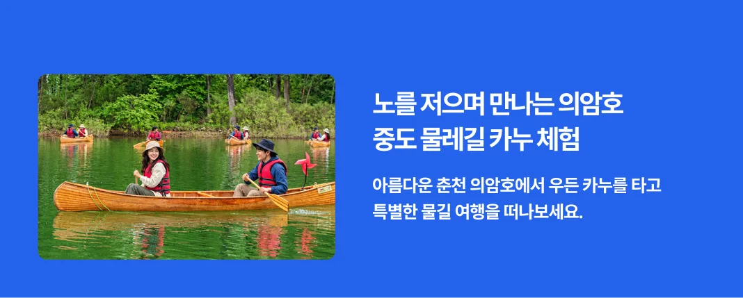 친구와 함께 호흡을 맞추며 노를 젓는 춘천 카누 체험